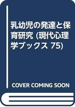 【中古】 幼児教育原理の研究 改訂 幼児のための音楽教育 | 神原 雅之, 鈴木 恵津子, 神原